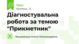Діагностувальна робота за темою "Прикметник"