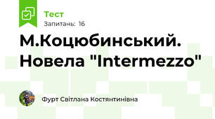 М.Коцюбинський.  Новела "Intermezzo"