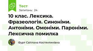 10 клас. Лексика. Фразеологія. Синоніми. Антоніми. Омоніми. Пароніми. Лексична помилка