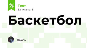Баскетбол