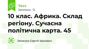 10 клас. Африка. Склад регіону. Сучасна політична карта. 45