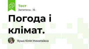 Погода і клімат.