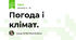 Погода і клімат.