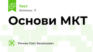 Основи МКТ