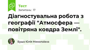 Діагностувальна робота з географії "Атмосфера — повітряна ковдра Землі".