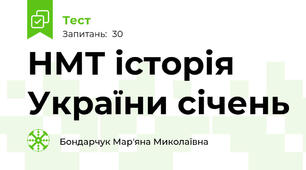 НМТ історія України січень