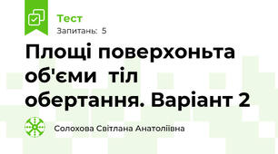 Площі поверхоньта об'єми  тіл обертання. Варіант 2