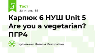  Карпюк 6 НУШ Unit 5 Are you a vegetarian? ПГР4