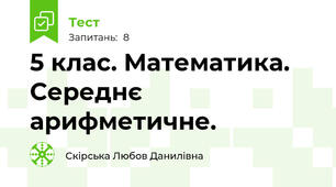 5 клас. Математика. Середнє арифметичне.