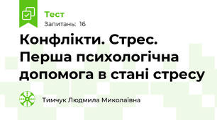 Конфлікти. Стрес. Перша психологічна допомога в стані стресу