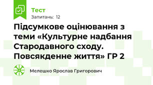 Підсумкове оцінювання з теми «Культурне надбання Стародавного сходу. Повсякденне життя» ГР 2