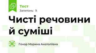 Чисті речовини й суміші