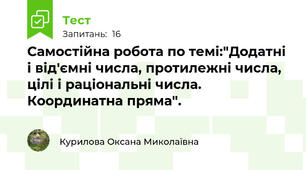 Самостійна робота по темі:"Додатні і від'ємні числа, протилежні числа, цілі і раціональні числа. Координатна пряма".