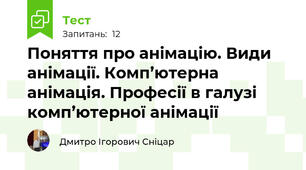Поняття про анімацію. Види анімації. Комп’ютерна анімація. Професії в галузі комп’ютерної анімації