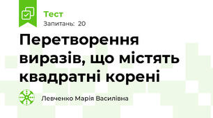  Перетворення виразів, що містять квадратні корені