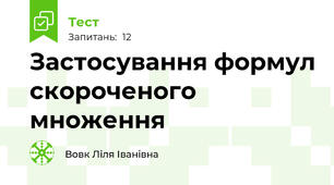 Застосування формул скороченого множення