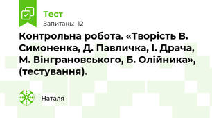 Контрольна робота. «Творість В. Симоненка, Д. Павличка, І. Драча, М. Вінграновського, Б. Олійника», (тестування).