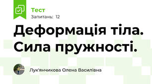 Деформація тіла. Сила пружності.
