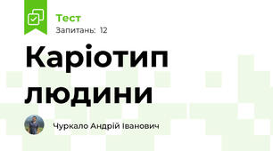 Каріотип людини