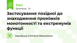 Застосування похідної до знаходження проміжків монотонності та екстремумів функції
