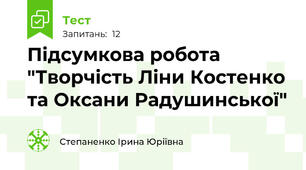Підсумкова робота "Творчість Ліни Костенко та Оксани Радушинської"