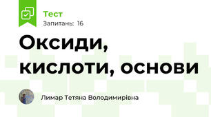Оксиди, кислоти, основи