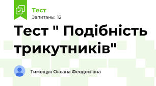 Тест " Подібність трикутників"