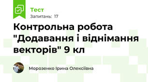 Контрольна робота "Додавання і віднімання векторів" 9 кл