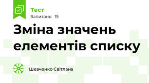 Зміна значень елементів списку