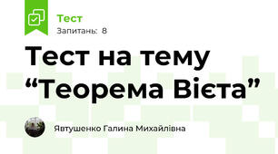 Тест на тему “Теорема Вієта” 