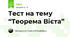 Тест на тему “Теорема Вієта” 