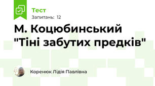 М. Коцюбинський "Тіні забутих предків"