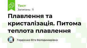 Плавлення та кристалізація. Питома теплота плавлення