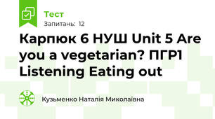  Карпюк 6 НУШ Unit 5 Are you a vegetarian? ПГР1 Listening Eating out