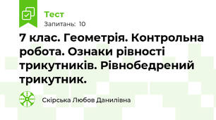 7 клас. Геометрія. Контрольна робота. Ознаки рівності трикутників. Рівнобедрений трикутник.