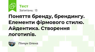 Поняття бренду, брендингу. Елементи фірмового стилю. Айдентика. Створення логотипів.