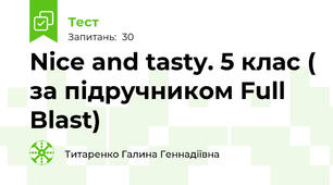 Nice and tasty. 5 клас ( за підручником Full Blast)