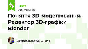 Поняття 3D-моделювання. Редактор 3D-графіки Blender