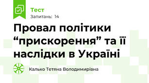 Провал політики “прискорення” та її наслідки в Україні