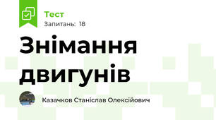 Знімання  двигунів