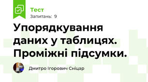 Упорядкування даних у таблицях. Проміжні підсумки.