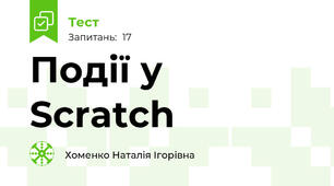 Події у Scratch