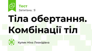 Тіла обертання. Комбінації тіл
