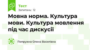 Мовна норма. Культура мови. Культура мовлення під час дискусії