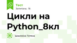 Цикли на Python_8кл