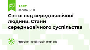 Світогляд середньовічної людини. Стани середньовічного суспільства
