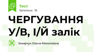 ЧЕРГУВАННЯ  У/В, І/Й залік