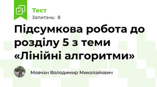  Підсумкова робота до розділу 5 з теми «Лінійні алгоритми»