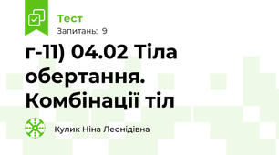 г-11) 04.02 Тіла обертання. Комбінації тіл