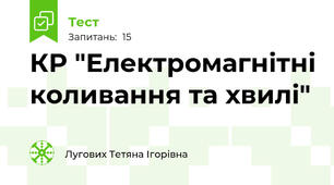 КР "Електромагнітні коливання та хвилі"